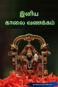 good morning in tamil god images